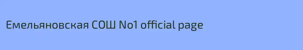 Емельяновская СОШ No1 official page